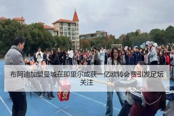 布阿迪加盟曼城在即里尔或获一亿欧转会费引发足坛关注